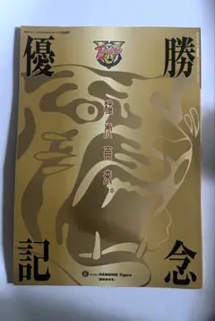 月刊タイガース 優勝記念 10月号 臨時増刊号