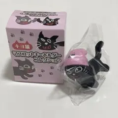 キヨ猫 マスコットキーホルダーコレクション ③ニットキャップキヨ猫