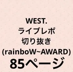 WEST. ライブレポ 切り抜き まとめ売り