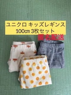 ユニクロ キッズ レギンス 100cm 3枚セット