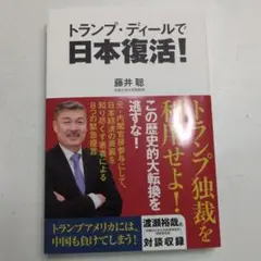 トランプ・ディールで日本復活!