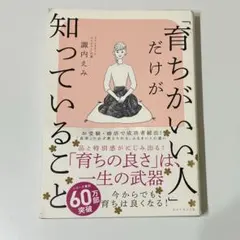 育ちがいい人だけが知っていること