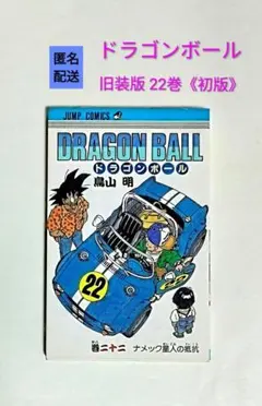 【匿名配送】ドラゴンボール 旧装版 22巻 《初版》 鳥山明