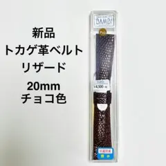 【新品】トカゲ革ベルト20mmチョコ色のサムネイル