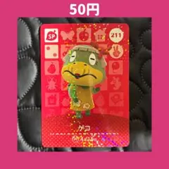 ★ゲコ どうぶつの森 あつ森 amiibo アミーボ カード