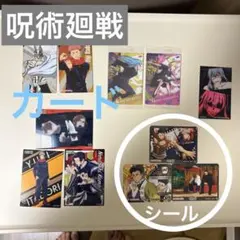呪術廻戦　カード　シール　まとめ売り