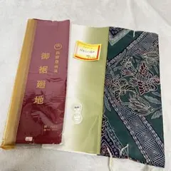 未使用有 八掛 生地 3点 ワインレッド 無地 鶯色 ぼかし グリーン系 花鳥柄