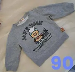 ジャムおじさん　トレーナー　スウェット　90