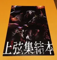 鬼滅の刃 上弦集結本