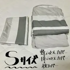 敷布団カバー＋掛布団カバー＋枕カバー/シングルサイズ/使用回数2-3回✨