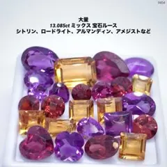 大量 13.085ct ミックス 宝石ルース シトリン、ロードライトなど