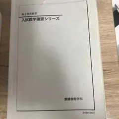 2026年最新】鉄緑会 数学 高3確認シリーズの人気アイテム - メルカリ