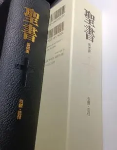 2026年最新】聖書新改訳 第三版の人気アイテム - メルカリ