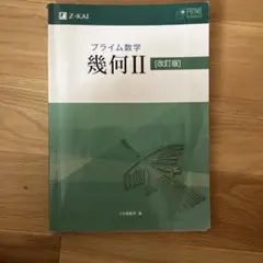 プライム数学 幾何II 改訂版 Z会