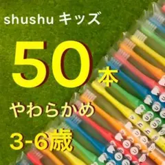歯科専用 子供用 歯ブラシ やわらかめ ５０本 shushu シュシュ キッズ