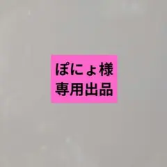 ぽにょ様専用