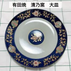 【新品未使用品】有田焼　清乃窯　大平皿　平皿　大皿　和柄　和食器　食器　藍のサムネイル