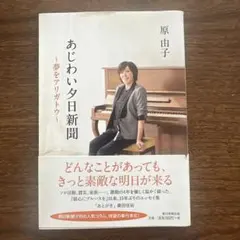 あじわい夕日新聞 夢をアリガトウ 原由子