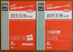 2025年最新】四天王寺中学 過去問の人気アイテム - メルカリ