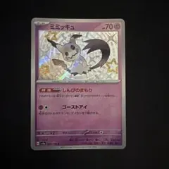 ミミッキュ s