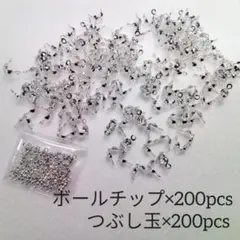 ボールチップ＆つぶし玉　シルバーセット　約400個