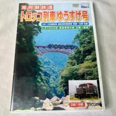 ↓43.南阿蘇鉄道『トロッコ列車ゆうすげ号』 高森~立野往復