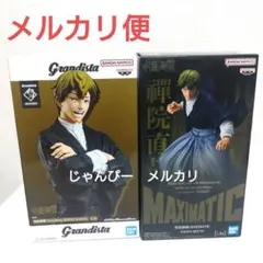 【匿名配送】呪術廻戦　Grandista　MAXIMATIC　禪院直哉①