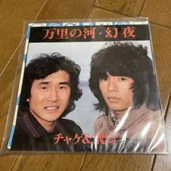 0750 万里の河・幻夜 チャゲ&飛鳥 - メルカリ
