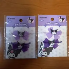 クロミ　キッズポニー　2個セット