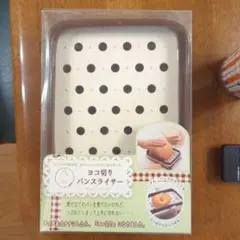 ヨコ切りパンスライサー 新品未使用