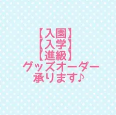 入園☆入学☆進級グッズのオーダー受付は次回3/9.10です