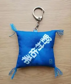 野村祐希　大相撲コラボ　座布団型キーホルダー