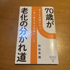 70歳が老化の分かれ道 若さを持続する人、一気に衰える人の違い