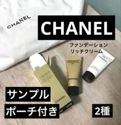 CHANEL サンプル ファンデーション　リッチクリーム　ポーチ付き