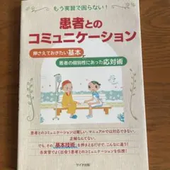 もう実習で困らない!患者とのコミュニケーション