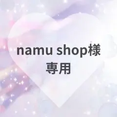 namu shop様　専用