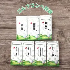 ゴルフコンペ封筒 7枚セット