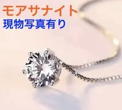 モアサナイト　シルバー ネックレス 一粒　ダイヤモンドカラー