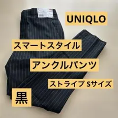 【新品タグ付】ユニクロ スマートスタイルアンクルパンツ ストライプ Sサイズ