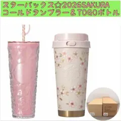 ☆スターバックス2026桜　コールドカップタンブラー&ステンレスTOGOボトル