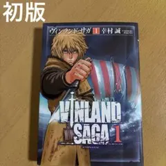 2026年最新】ヴィンランド・サガ 1巻 初版の人気アイテム - メルカリ