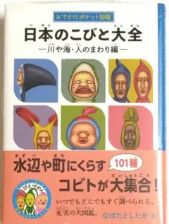 こびとづかん　日本のこびと大全　川や海・人のまわり編　なばたとしたか　本　書籍