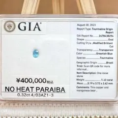 【非加熱】ブラジル産 パライバトルマリン0.32ct GIA鑑別書付き ルース