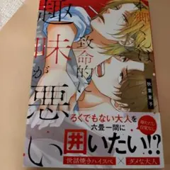 本郷くんは致命的に趣味が悪い　秋葉東子