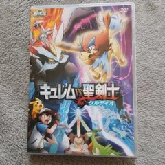 劇場版ポケットモンスター ベストウイッシュ キュレムvs聖剣士 ケルディオ('…