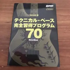 テクニカル・ベース完全習得プログラム70 MASAKI