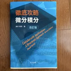 徹底攻略 微分積分 改訂版のサムネイル