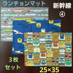 ランチョンマット、ランチクロス【３枚セット】★新幹線④☆25×35のサムネイル