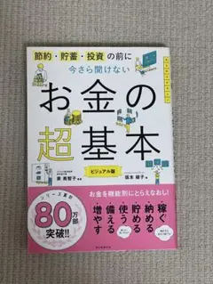お金の超基本 ビジュアル版