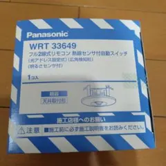WRT33649フル2線式リモコン熱線センサー親機